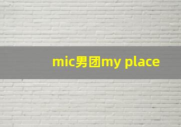 mic男团my place